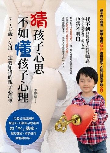 猜孩子心思，不如懂孩子心理[二手書_良好]