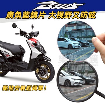 山葉BW’S X125後照鏡廣角鏡片BWSX改裝後視鏡片大視野抗眩光學藍鏡片BWS125改裝品城市鐵男大B老B精品周邊