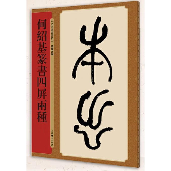 何紹基篆書四屏両種　名家篆書叢帖　中国語書道 何#32461;基篆#20070;四屏#20004;#31181;　名家篆#20070;#19995;帖