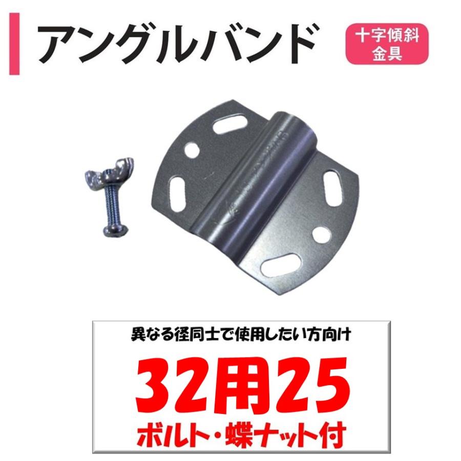 アングルバンド32用25  25ｍｍ用 32用 渡辺パイプ 農業用 ビニールハウス用 金具 斜め固定部品 クロス 十字