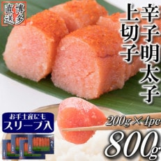 辛子明太子 上切子 800g (200g×4パック) スリーブ入り(太宰府市)