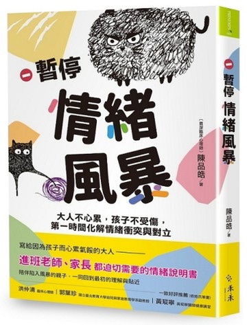 暫停情緒風暴︰大人不心累，孩子不受傷，第一時間化解情緒衝突與【二手書_良好】TAAZE讀冊生活