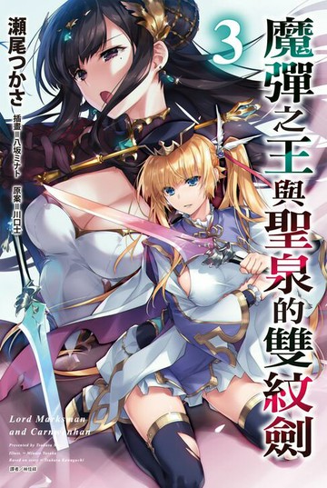 【電子書】魔彈之王與聖泉的雙紋劍(3)