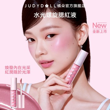 【全新上市/6色】橘朵Judydoll水光螺旋腮紅液 打亮高光腮紅一體 防水防暈自然紅潤不顯毛孔