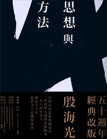 思想與方法（全新修訂版）[二手書_普通]