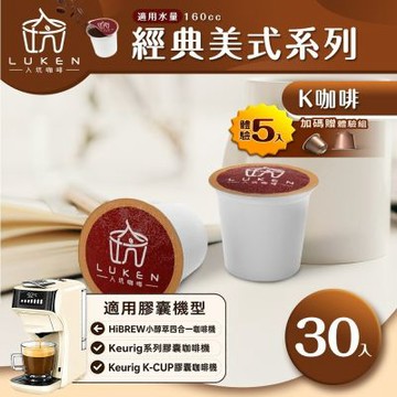 LUKEN入坑咖啡 K經典美式膠囊咖啡【任選一款 30顆】送5入體驗組 (適用HiBREW/K-CUP膠囊咖啡機)