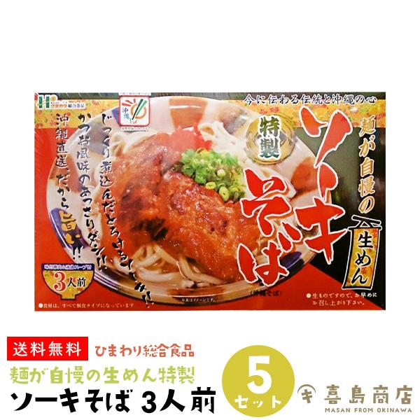 ソーキそば 3人前×5セット ひまわり総合食品 麺が自慢の生めん