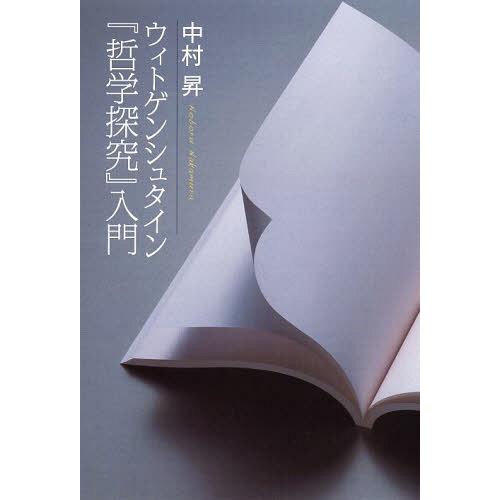 ウィトゲンシュタイン 哲学探究 入門