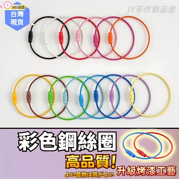 【蝦皮⚡隔日到貨】彩色鋼絲圈 手工飾品Diy手作材料配件 烤漆糖果色彩色鋼絲圈 金屬扣環 扣環 鑰匙圈 鋼絲鑰匙圈 手工