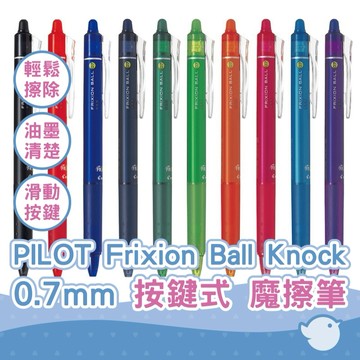 【CHL】PILOT 百樂 Frixion Ball Knock 0.7 按鍵式 魔擦筆 擦擦筆 LFBK23F 替芯