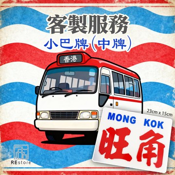 香港巧佳小巴牌 中牌訂造【刻字】【客製化】