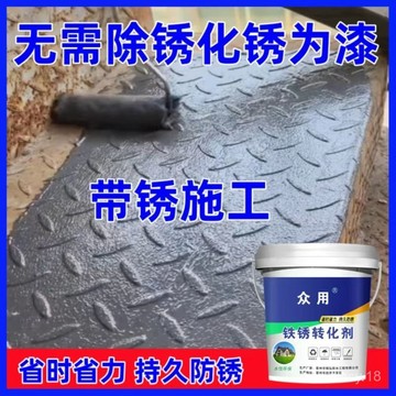 🔥臺灣出貨🔥防銹漆 帶銹轉化底漆 水性金屬漆 防銹 除銹 鐵銹轉化劑 彩鋼瓦翻新 鐵皮屋翻新 鐵門漆 圍欄漆 鐵鏽漆
