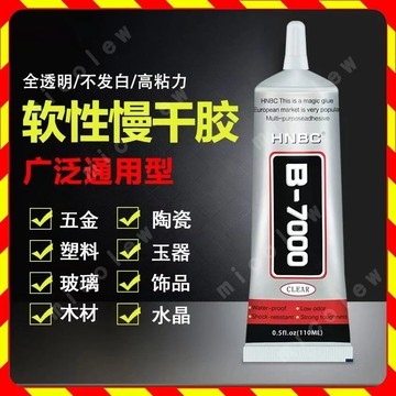 【倒閉了！虧本清倉 滿99出貨】膠水 強力膠水 B7000 透明膠水 膠 透明膠 強力膠 黏合膠 萬用膠 軟性膠 珠寶膠