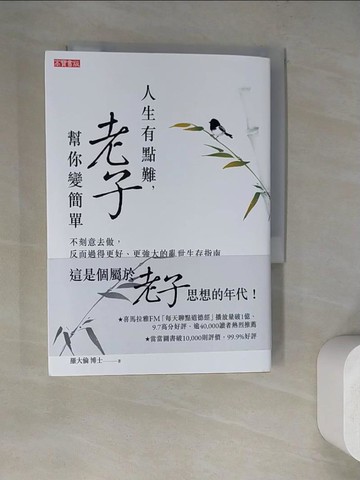 【書寶二手書T4／哲學_WQ5】人生有點難，老子幫你變簡單：不刻意去做，反而過得更好、更強大的亂世生存指南_羅大倫
