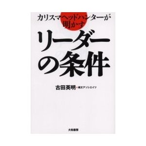 リーダーの条件   古田　英明　著　縄文アソシエイツ　著