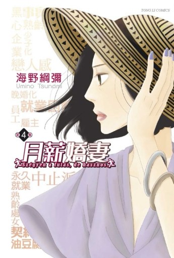 月薪嬌妻（4）[二手書_良好]