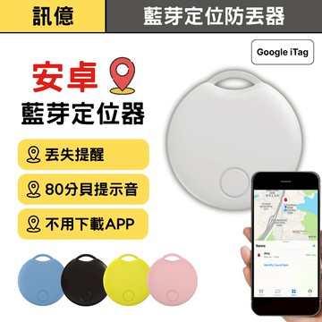 訊億👍Google iTag安卓藍芽全球定位器 FindTag兩用藍芽追蹤器 寵物防丟器 出國旅遊找行李箱