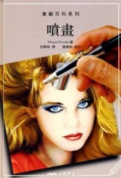 噴畫【二手書_良好】TAAZE讀冊生活
