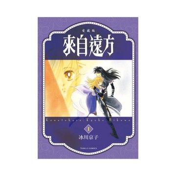 來自遠方愛藏版(1)