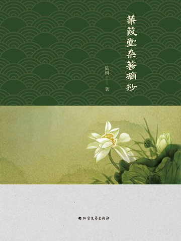 【電子書】蒹葭堂杂著摘抄