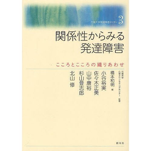 関係性からみる発達障害 こころとこころの織りあわせ