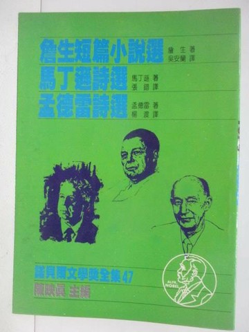【書寶二手書T1／翻譯小說_V41】詹生短篇小說選/馬丁遜詩選/孟德雷詩選