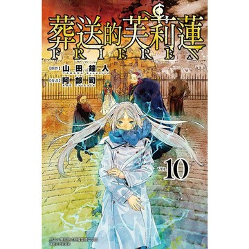 葬送的芙莉蓮 10/山田鐘人/ 原作; 阿部司/アベツカサ eslite誠品