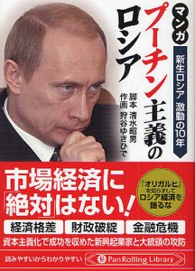 マンガプーチン主義のロシア 新生ロシア激動の10年 清水昭男 狩谷ゆきひで