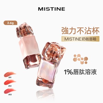 MISTINE奶咖唇釉2.6g (多款任選)