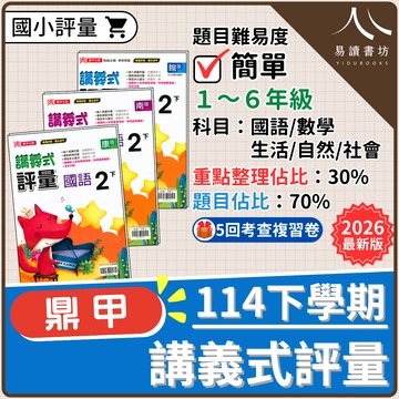 【現貨】114下學期 國小鼎甲講義式評量 (康軒版/南一版/翰林版) | 1-6年級全科