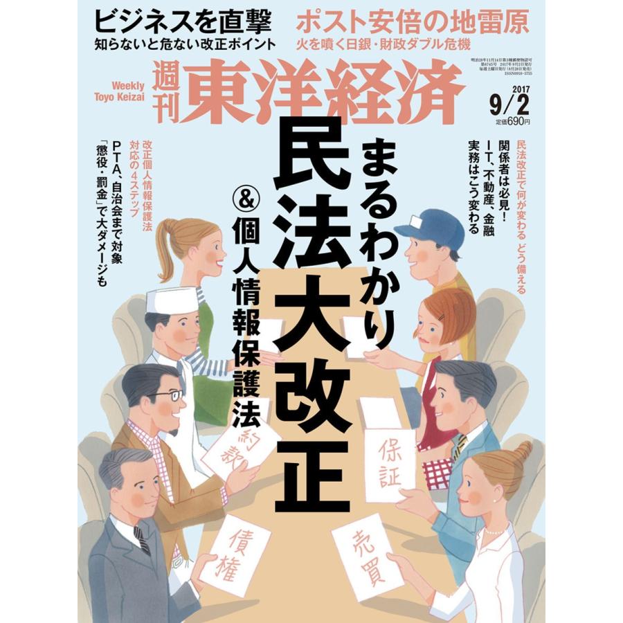 週刊東洋経済 2017年9月2日号 電子書籍版   週刊東洋経済編集部