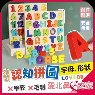 愛北鼻 玩中學超有感 早教玩具 數字字母配對板 早教玩具 木質玩具 ABC123 兒童益智玩具 啟蒙玩具 1歲以上