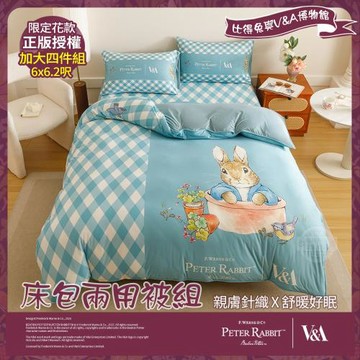 【PETER RABBIT 比得兔】躲貓貓-加大針織床包兩用被組(正版授權/兩用被/床包/四件組/比得兔與V&A博物館)