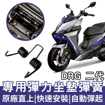 【OIN】SYM DRG二代 坐墊彈簧 drg 2代 龍二 機車座墊彈簧 座墊彈簧 機車坐墊彈簧 坐墊彈簧 龍二彈簧