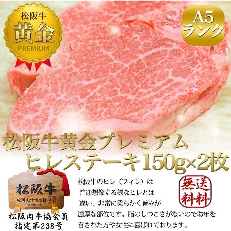 松阪牛 A5 ヒレステーキ 150g ×2枚 お中元 ステーキ肉 ヒレ 内祝 ギフト