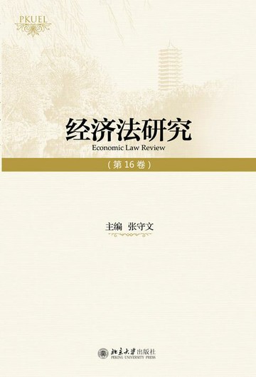 【電子書】经济法研究（第16卷）