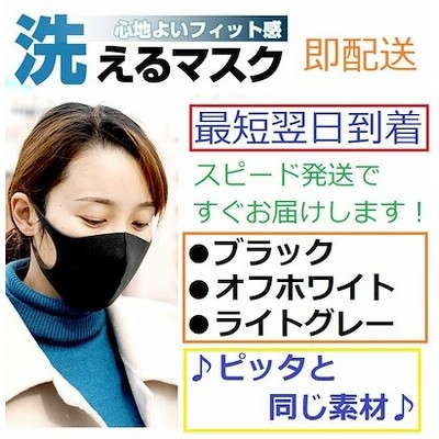 24時間以内発送 洗えるマスク 9枚セット 人気のポリウレタンマスク ピッタマスクと同じ素材 布マスクの代用 ブラック ライトグレー オフホワイト 洗って使えるマスク 立体マスク 使い捨 通販 Lineポイント最大get Lineショッピング