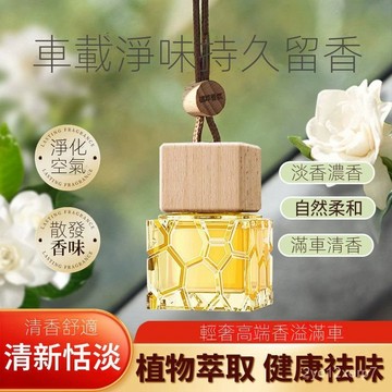 ⚡在臺出⚡車尚美車載香水掛件汽車懸掛高級淡香香薰精油車內持久除異味 LIVY