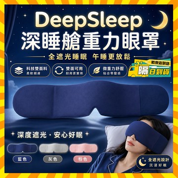 隔日達🔥買一送一🔥科技雙面料眼罩 全遮光睡眠眼罩 深睡艙重力眼罩 重力助眠眼罩 深睡眼罩 重力眼罩 午睡眼罩 重感眼罩