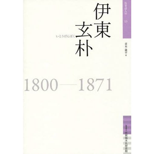 伊東玄朴 1800-1871