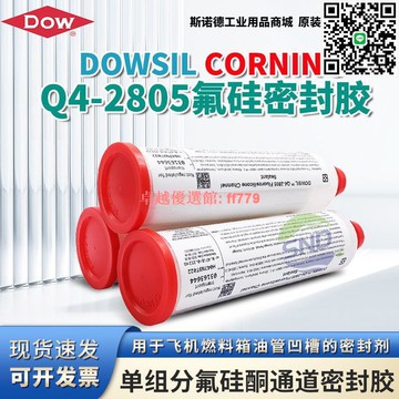 【卓越優選館】道康寧DOWSIL Q4-2805耐腐蝕耐溶劑氟硅密封膠燃料箱油管接觸面膠