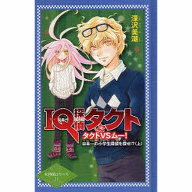 新品 本 Iq探偵タクト タクトvsムー 日本一の小学生探偵を探せ 上 深沢美潮 作 迎夏生 画 通販 Lineポイント最大1 0 Get Lineショッピング