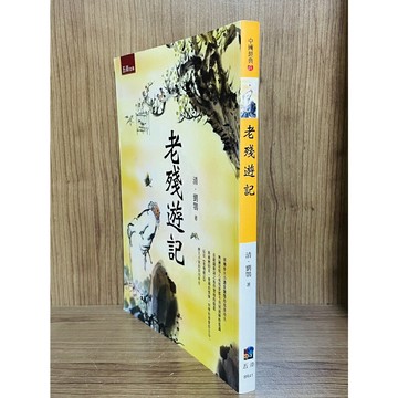 【雷根360免運】【送贈品】老殘遊記：二版 #九成新【U393】