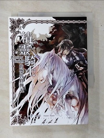 【書寶二手書T2／一般小說_VB3】騎誓．精靈騎士的傑魯修傳說_王小立