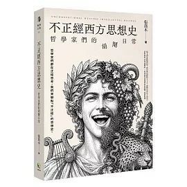 全新書｜不正經西方思想史：哲學家們的胡鬧日常｜張喬木｜好讀