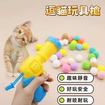 逗貓玩具槍 貓咪玩具 毛球發射槍 逗貓玩具 貓玩具槍 毛絨毬發射器 貓玩具 貓咪玩具槍 貓玩具球 貓球 逗貓 逗貓神器