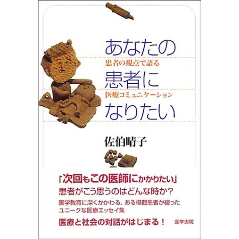 あなたの患者になりたい?患者の視点で語る医療コミュニケーション