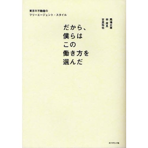だから,僕らはこの働き方を選んだ 東京R不動産のフリーエージェント・スタイル