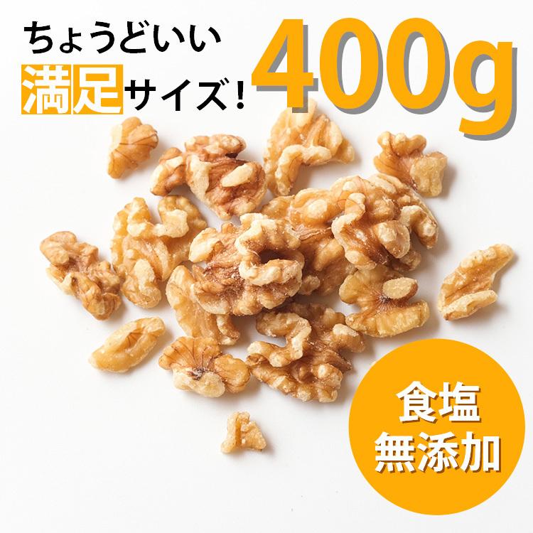 12 7エントリーで 4％ ネコポス便食塩無添加 くるみ 400g 1袋