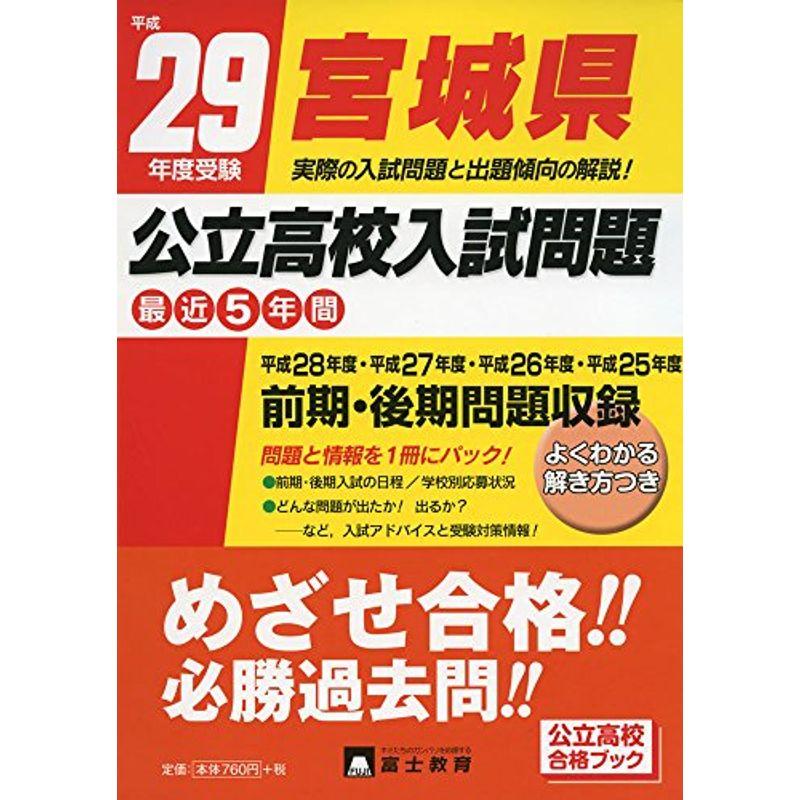 宮城県公立高校入試問題 平成29年度受験